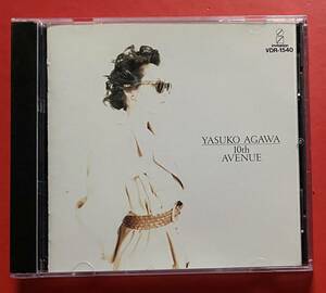 【CD】阿川泰子「10TH AVENUE」YASUKO AGAWA [10160495]