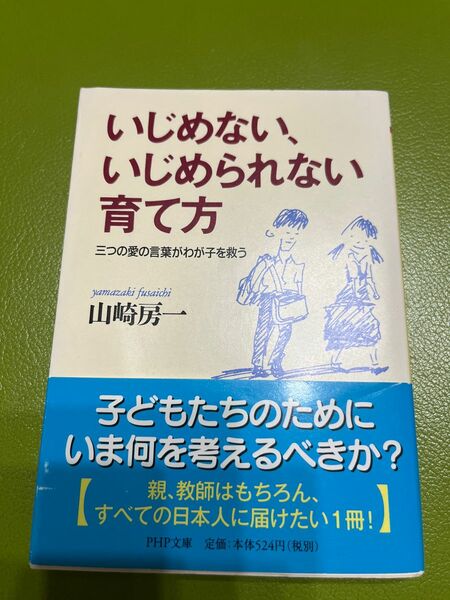 いじめない、いじめられない育て方