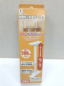 送料無料g19609 LIFELEX ライフレックス コーナン 転倒防止 安全ポール L 2本入り LFX01-7202 耐圧200kg 伸縮 50-57cm 突っ張り棒 安全ポー