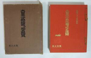 統正出版『大日本分県地図 併 地名総覧（昭和35年度）』(カバーケース付き/昭和27年1月1日複刊第1版発行 昭和34年9月10日複刊第50版発行 )