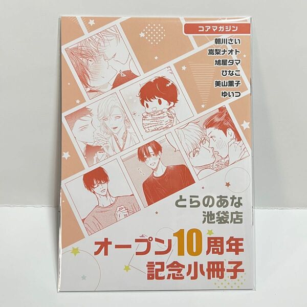 とらのあな オープン10周年記念小冊子 A コアマガジン