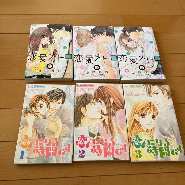 恋愛メトロ　全3巻　山口ねね、　恋人になる時間です　全3巻　山田こもも セット