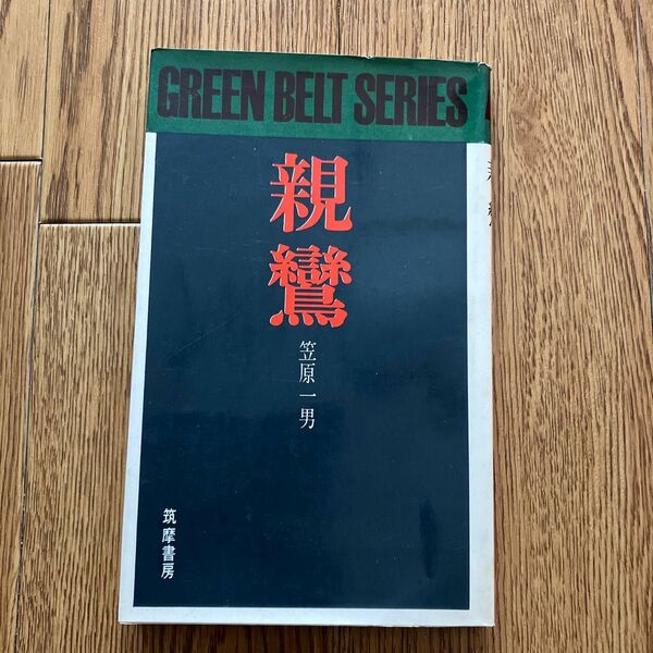 親鸞 グリーンベルトシリーズ 笠原一男 初版 仏教