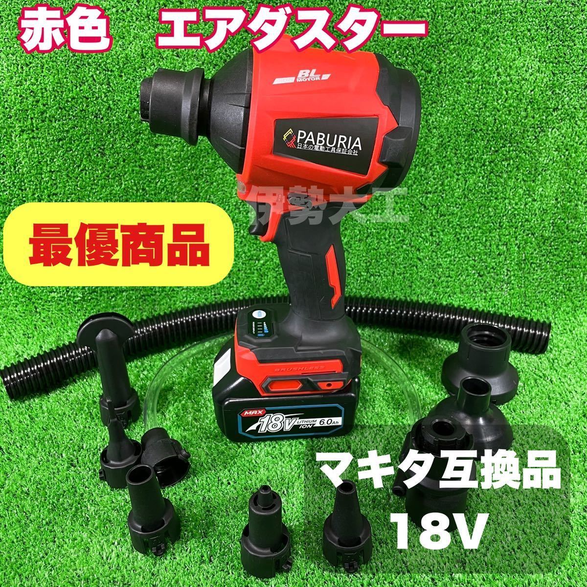 ヤフオク! -マキタ 18v エアダスターの中古品・新品・未使用品一覧 ヤフオク! -マキタ 18v エアダスターの中古品・新品・未使用品一覧