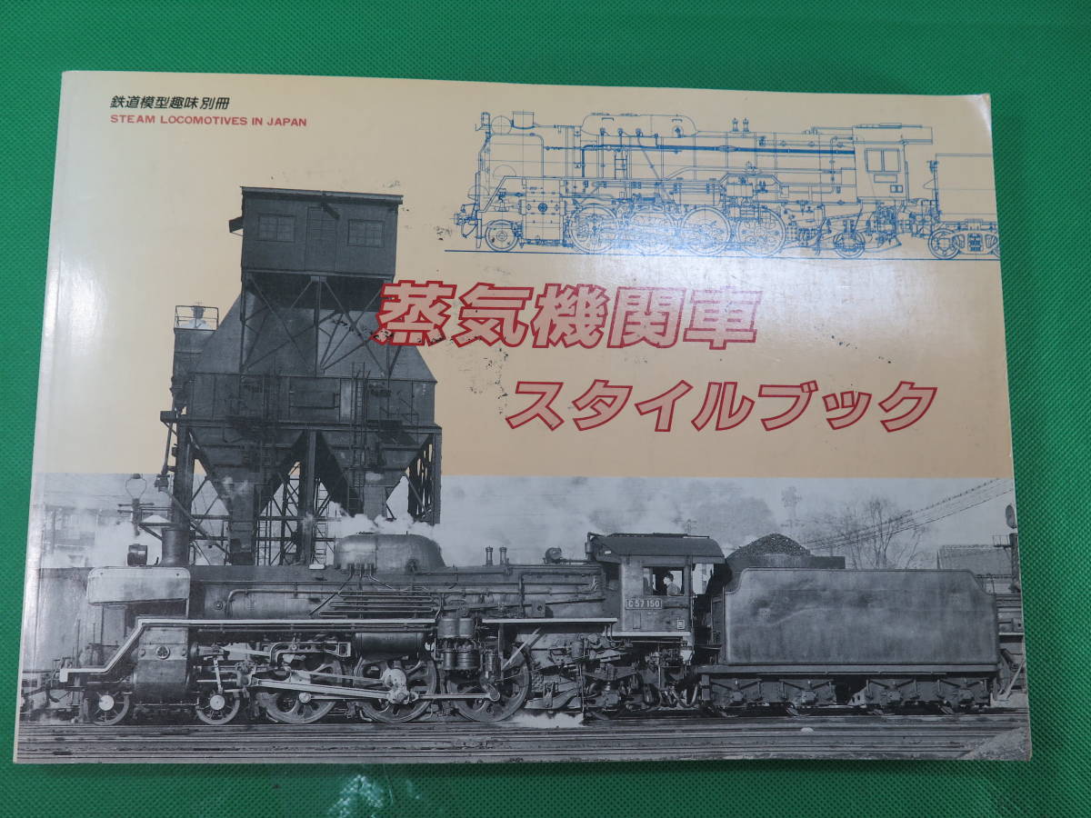 ヤフオク! -「蒸気機関車スタイルブック」の落札相場・落札価格