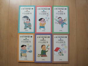 【即決】◆『となりのやまだ君』 全巻(6冊) いしいひさいち(がんばれ タブチくん/となりの山田くん/ののちゃん作者)