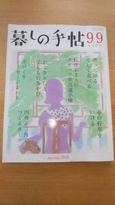 暮しの手帖 2019 春　4-5　潜って捕る　そして食べる　料理家3人のクイック弁当選手権　中古本