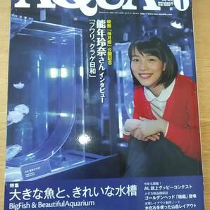 月刊　アクアライフ　2015.1 大きな魚と、きれいな水槽　能年玲奈さんインタビュー　雑誌　中古品