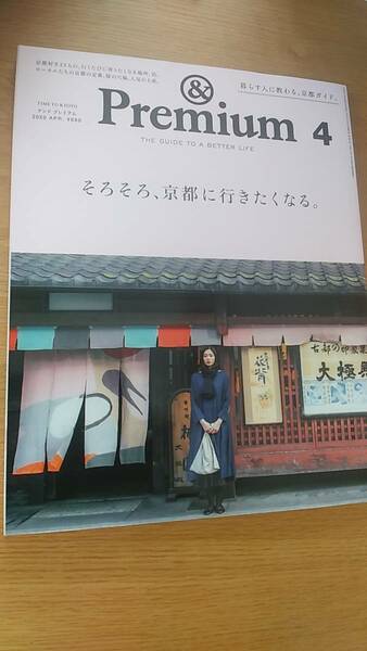 ＆Premium 76 2020.4 アンド　プレミアム　そろそろ、京都に行きたくなる。