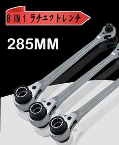 8サイズ対応 8in1 両口ラチェットレンチ 285mm　修理ツール