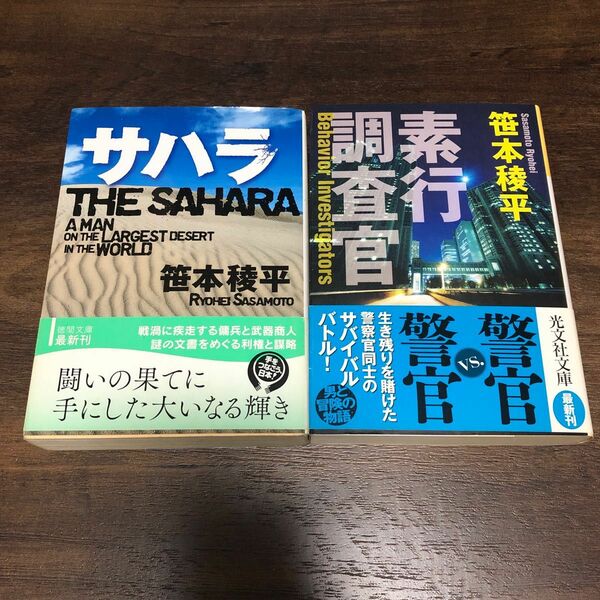 笹本稜平 サハラ 素行調査官 2冊