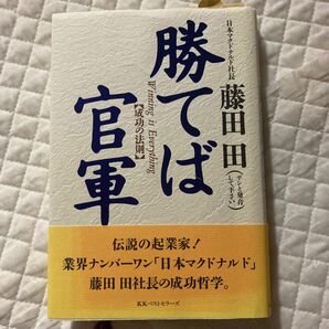 勝てば官軍　成功の法則 藤田田／著