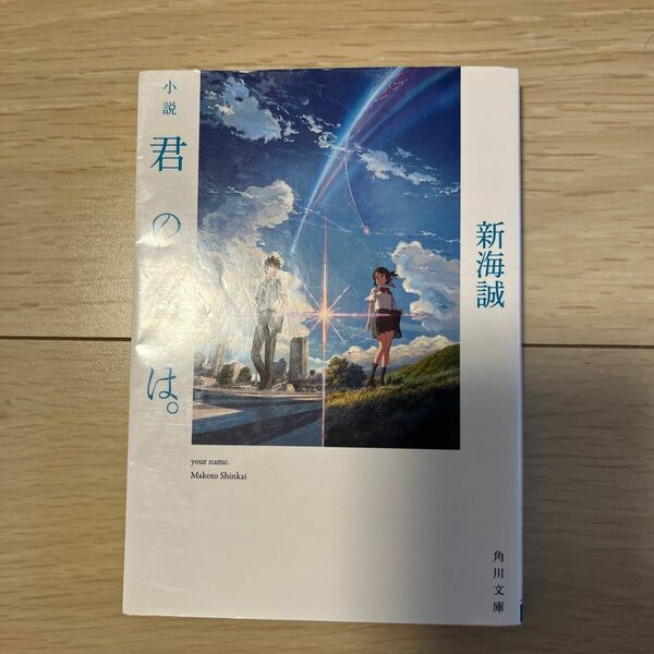 小説君の名は。 （角川文庫　し５７－３） 新海誠／〔著〕