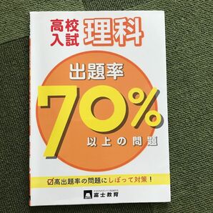  高校入試理科 出題率70%以上の問題