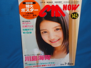 雑誌：CM NOW シーエムナウ　No145 2010年7 ‐8月号　川島海荷・北之きい・広瀬ありす★　特大ポスター付録有