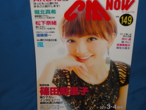 雑誌：CM NOW シーエムナウ　No.149　篠田麻里子　 2011年3-4月号　★