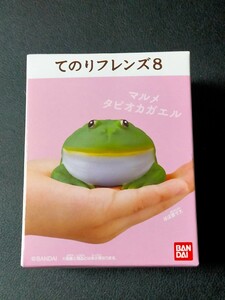 送料無料！即決！【6.マルメタピオカカエル】てのりフレンズ8 手乗りフレンズ フィギュア てのりふれんず 未開封 食玩 カエル 蛙