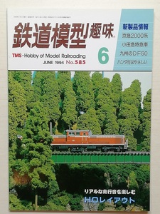 鉄道模型趣味　平成6年6月号　　　(1994, No.585)