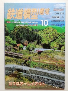 鉄道模型趣味　平成8年10月号　　　(1996, No.618)