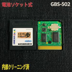 GBS-502 電池ソケット式　本格対戦将棋歩