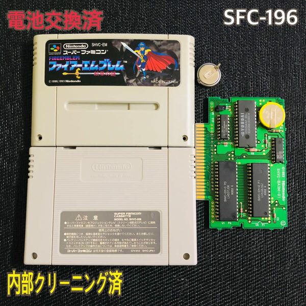 SFC-196 電池交換済　ファイアーエンブレム