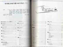 【e1521】世界航空機年鑑 90 [航空情報臨時増刊]_画像2