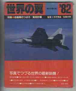 【e1519】世界の翼'82／特集=自衛隊のつばさ/航空計器 [朝日新聞社]