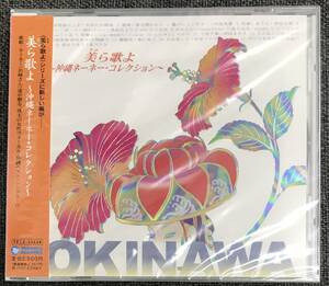 新品未開封CD☆美ら歌よ～沖縄ネーネー・コレクション～..(2006/04/26)/＜TECE25638＞：