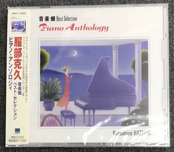 新品未開封CD☆服部克久., 音楽畑ベスト・セレクション ピアノ・アンソロジィ(1999/03/25)/<WPC710022>: