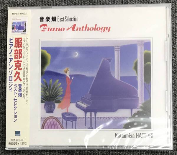 新品未開封CD☆服部克久 音楽畑ベスト・セレクション　ピアノ・アンソロジィ., （1999/03/25）/＜WPC710022＞：