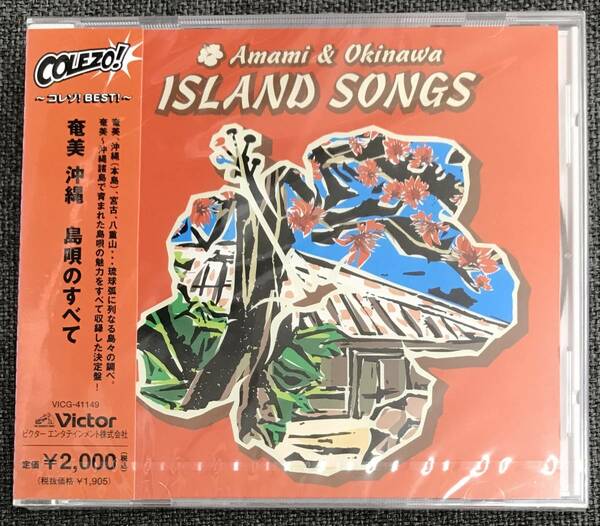 新品未開封CD☆奄美　沖縄　島唄のすべて。.(2005/06/22)/VICG41149..