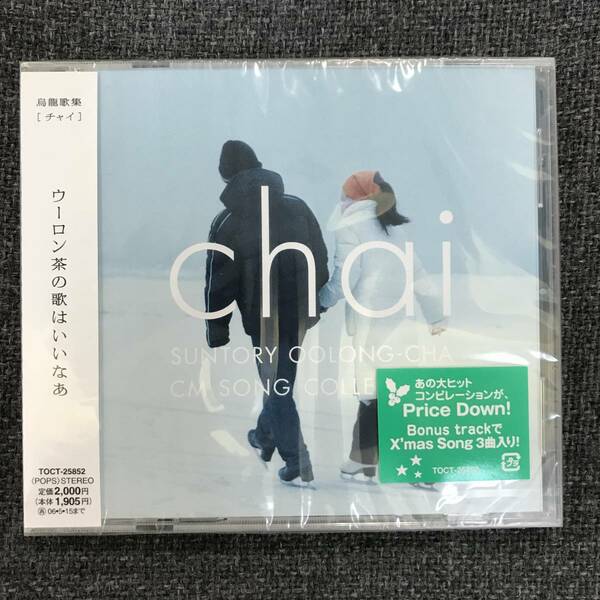 新品未開封CD☆オムニバス　 Chai,。(2005/11/16)/TOCT25852..