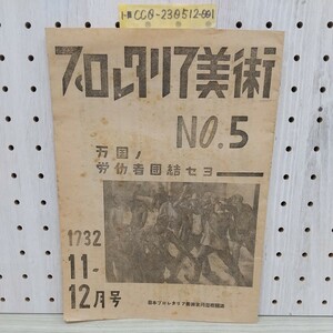 1-■ 希少 プロレタリア美術 No.5 1932年11-12月号 昭和7年12月26日 1932年 日本プロレタリタ美術家同盟 万国ノ功労者団結セヨ 昭和レトロ