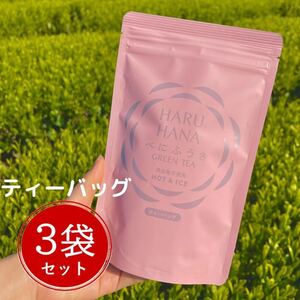 【産地直売】HARUHANAべにふうき 3g×25p 3袋セット！静岡牧之原