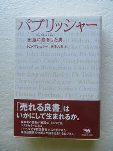 ★【サイン本】『パブリッシャー』－Publisher 出版に恋をした男 著者：トム・マシュラー 訳者：麻生九美 発行所：晶文社　