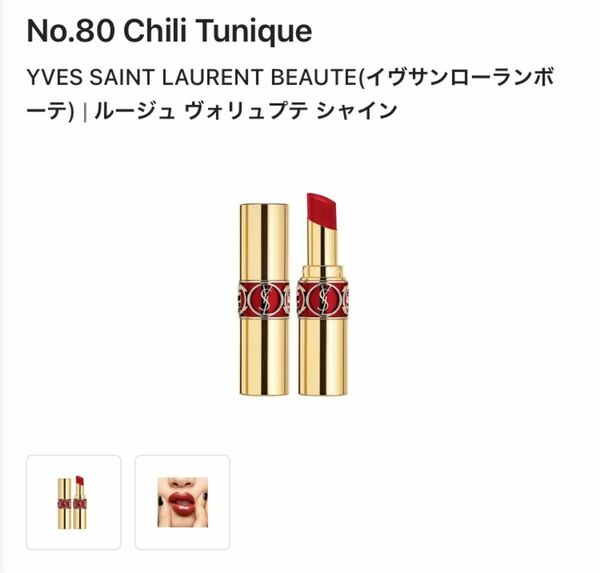 イヴサンローラン　80 チリチュニック　rouge volupte shine oil in stick リップ