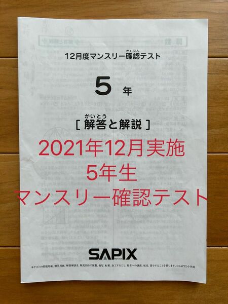 SAPIXサピックス5年12月度マンスリー確認テスト　2021年実施