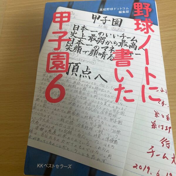 野球ノートに書いた甲子園　６ 高校野球ドットコム編集部／著