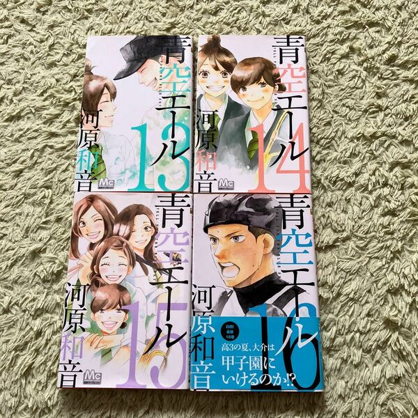 青空エール 河原和音 13～16巻 4冊セット