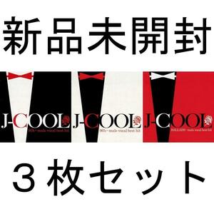 新品未開封3CD　『J-COOL～男性ヴォーカル・ベスト・ヒット・シリーズ　3枚セット』君は天然色 / 悲しみは雪のように / シングルベッド