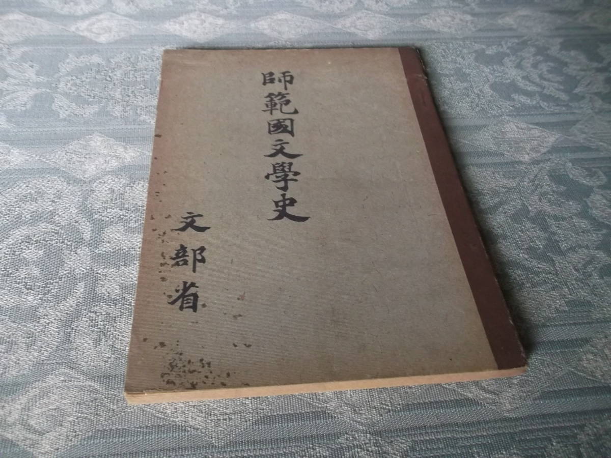教科書　師範国文学史【昭和18年8月2日翻刻】:O928