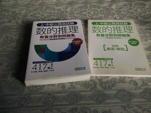 【 上・中級公務員試験　数的推理　教養分野別問題集 】（S019）