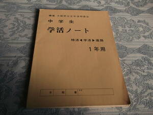 【 中学生　学活ノート 】（S024）