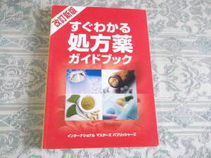 「すぐわかる処方薬ガイドブック」　インターナショナル　マスターズ　パブリッシャーズ(T004)