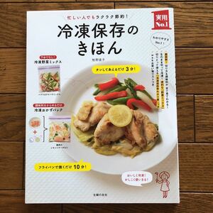 冷凍保存のきほん　忙しい人でもラクラク節約！ レシピ　家庭料理