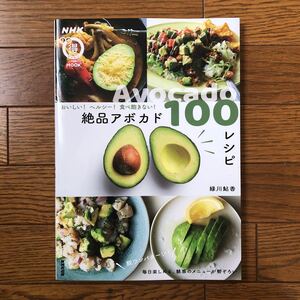 食べ飽きない！絶品アボカド１００レシピ レシピ　家庭料理　アボカド　野菜　本　レシピ本　料理　料理本