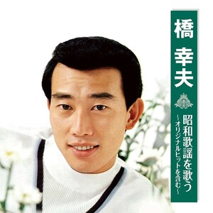 橋幸夫 昭和歌謡を歌う ～オリジナルヒットを含む～ CD