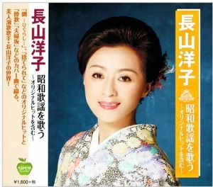 長山洋子 昭和歌謡を歌う CD