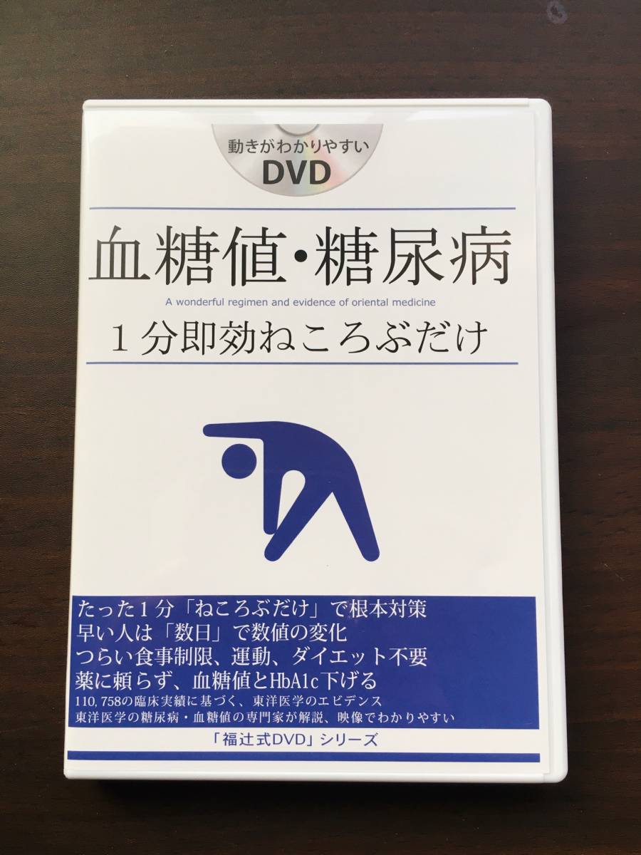 ヤフオク! -「福辻式dvd」(DVD) の落札相場・落札価格