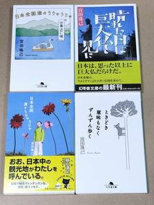 宮田珠己 4冊セット 晴れた日は巨大仏を見に ときどき意味もなくずんずん歩く 日本全国津々うりゃうりゃ　仕事逃亡編